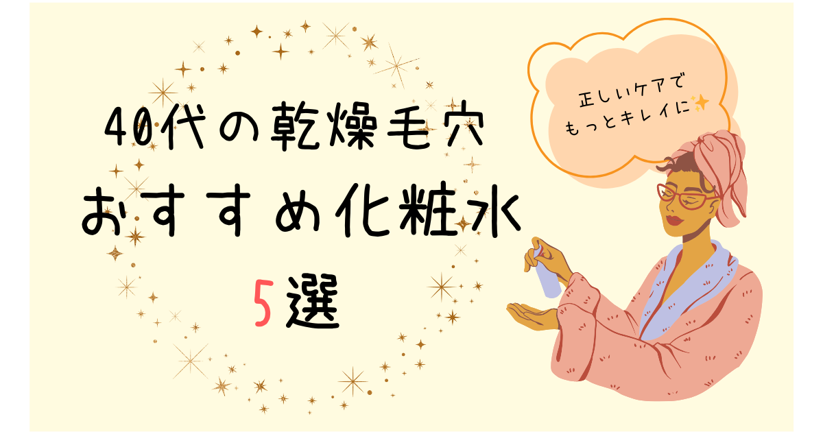 おすすめ化粧水5選