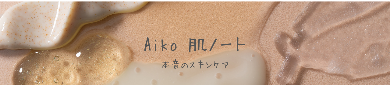 Aiko肌ノート