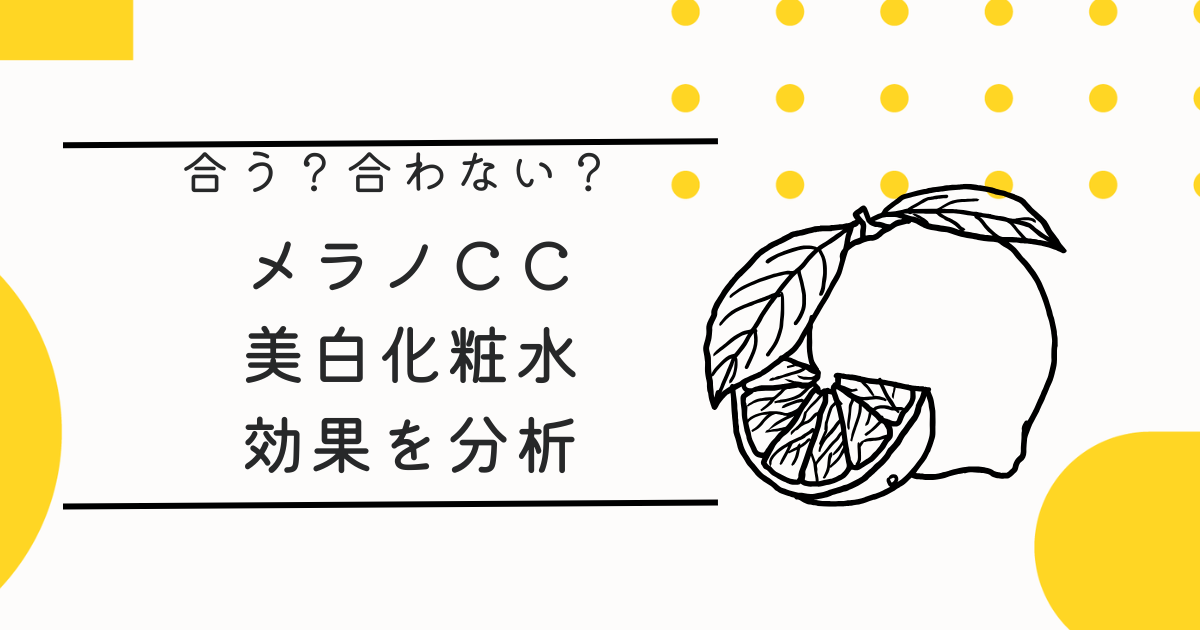 メラノCC化粧水