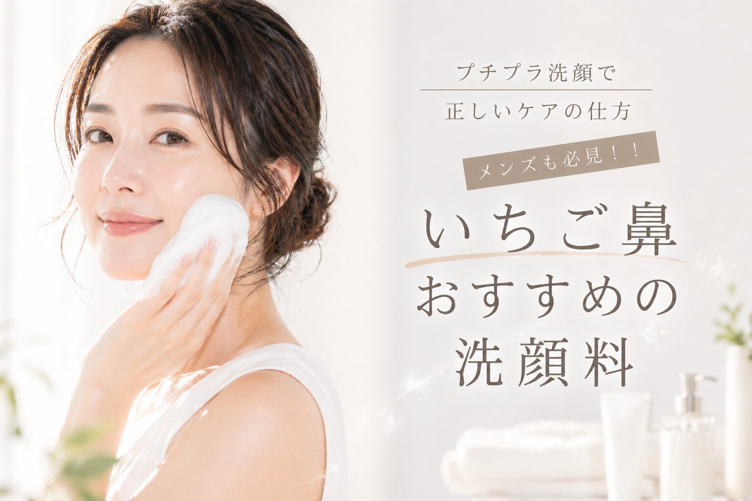 いちご鼻洗顔