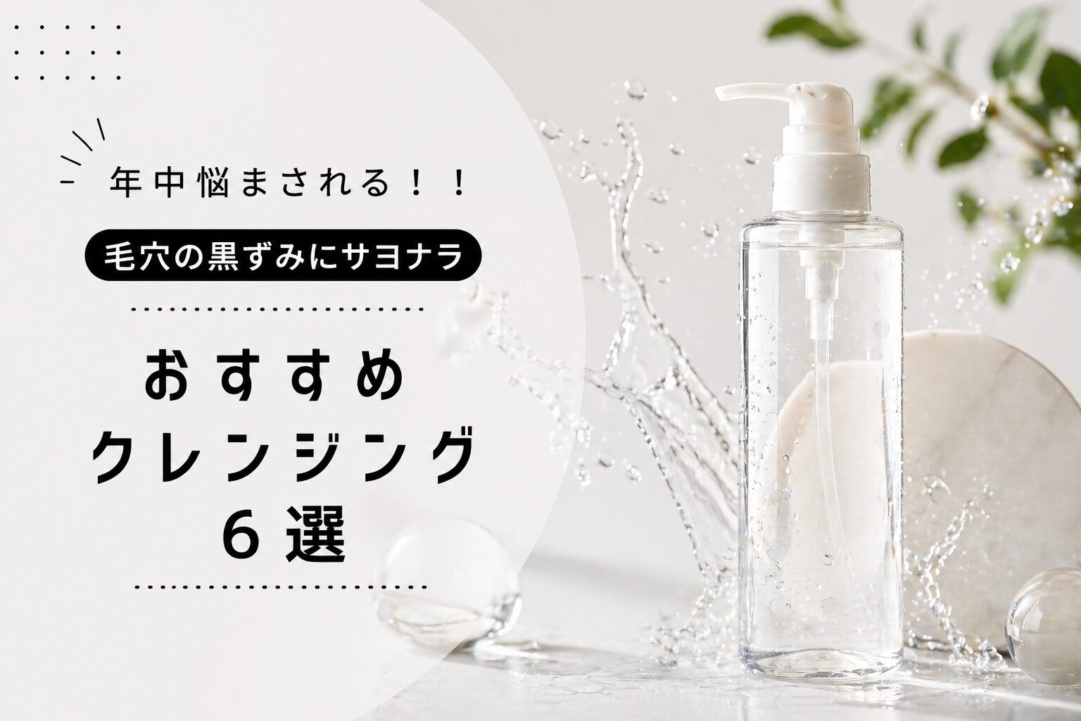 おすすめクレンジング