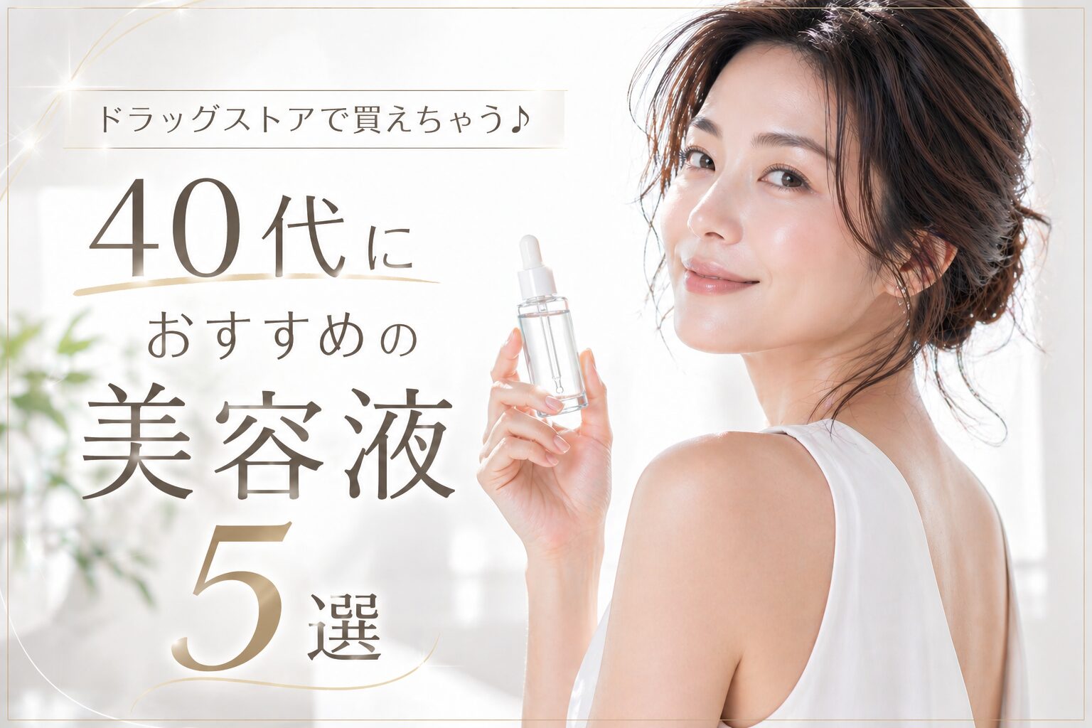 おすすめ美容液5選