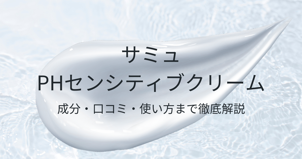 サミュPHクリーム