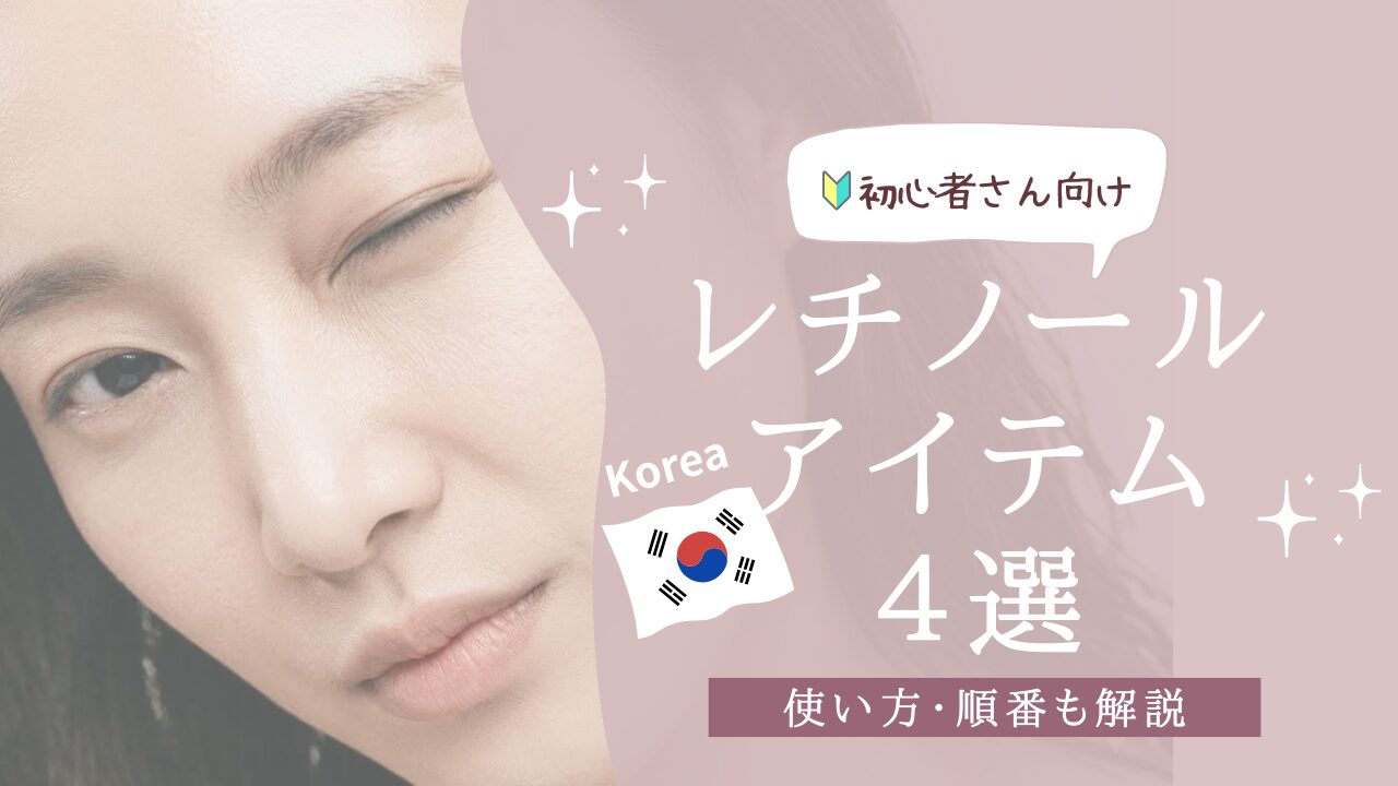 レチノールアイテム４選