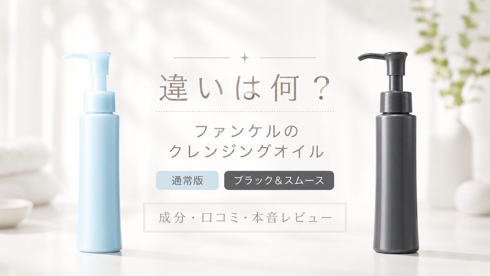 ファンケル違い