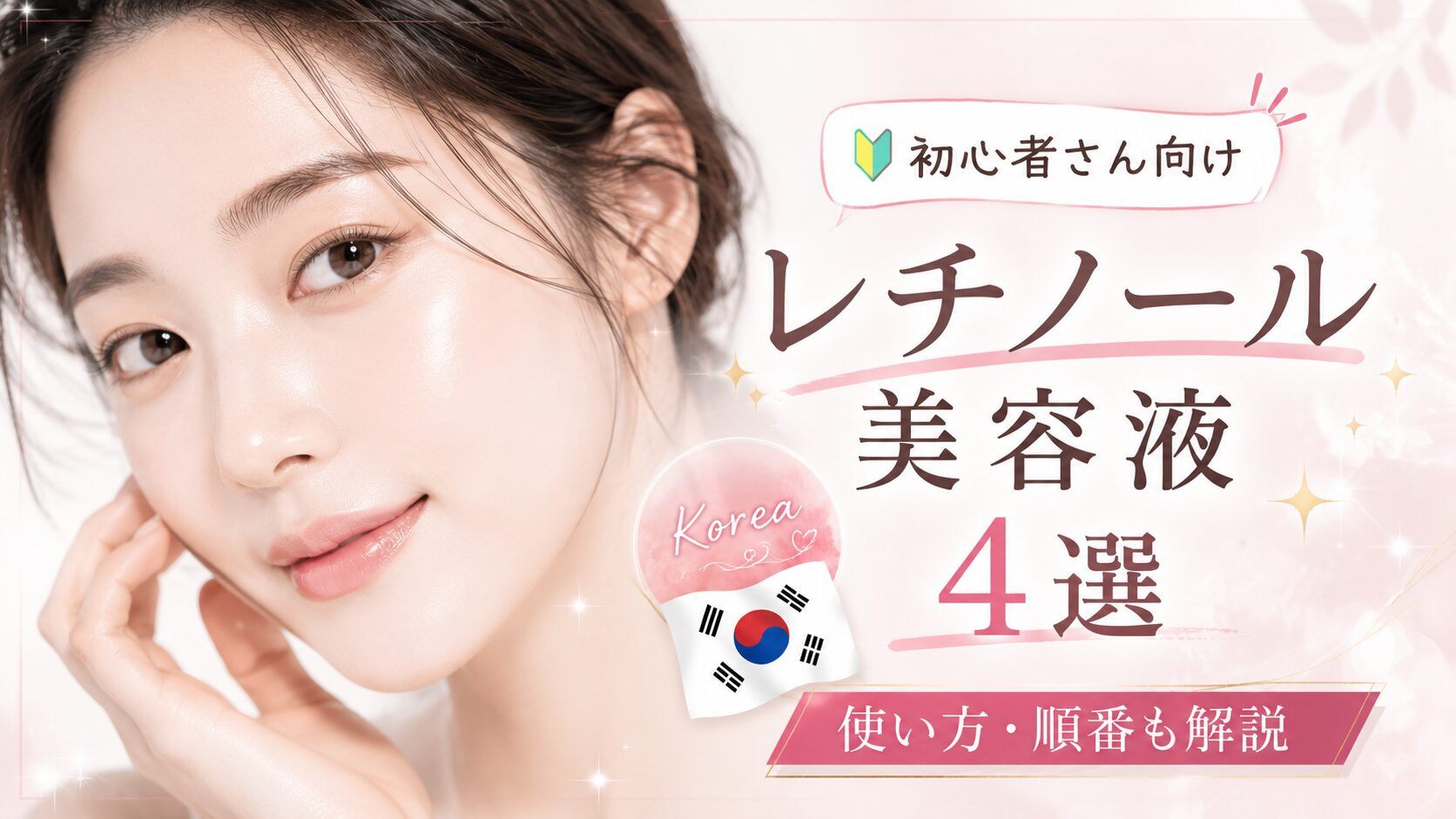レチノール初心者におすすめ韓国スキンケアアイテム4選 | Aiko肌ノート