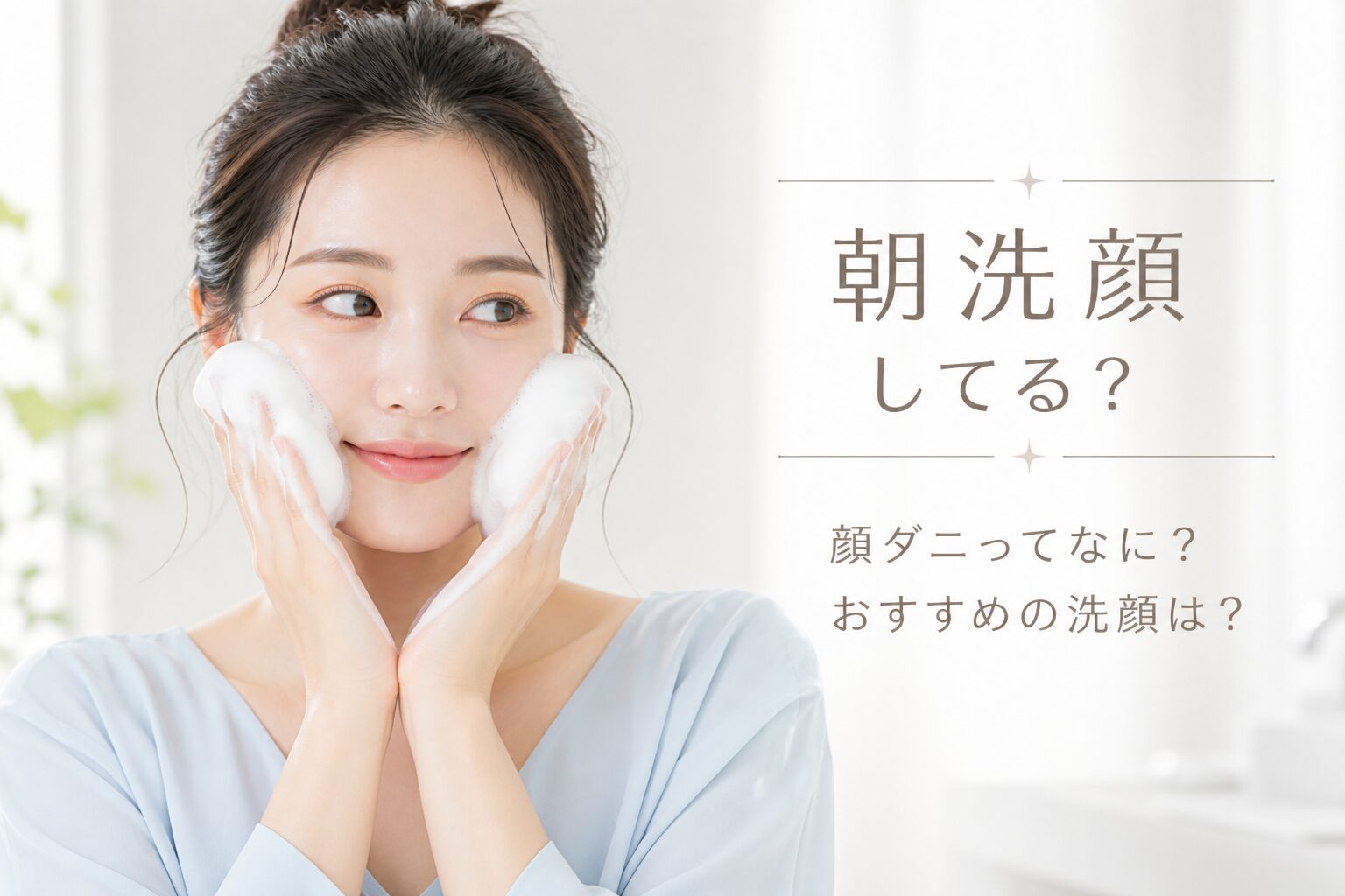 朝洗顔