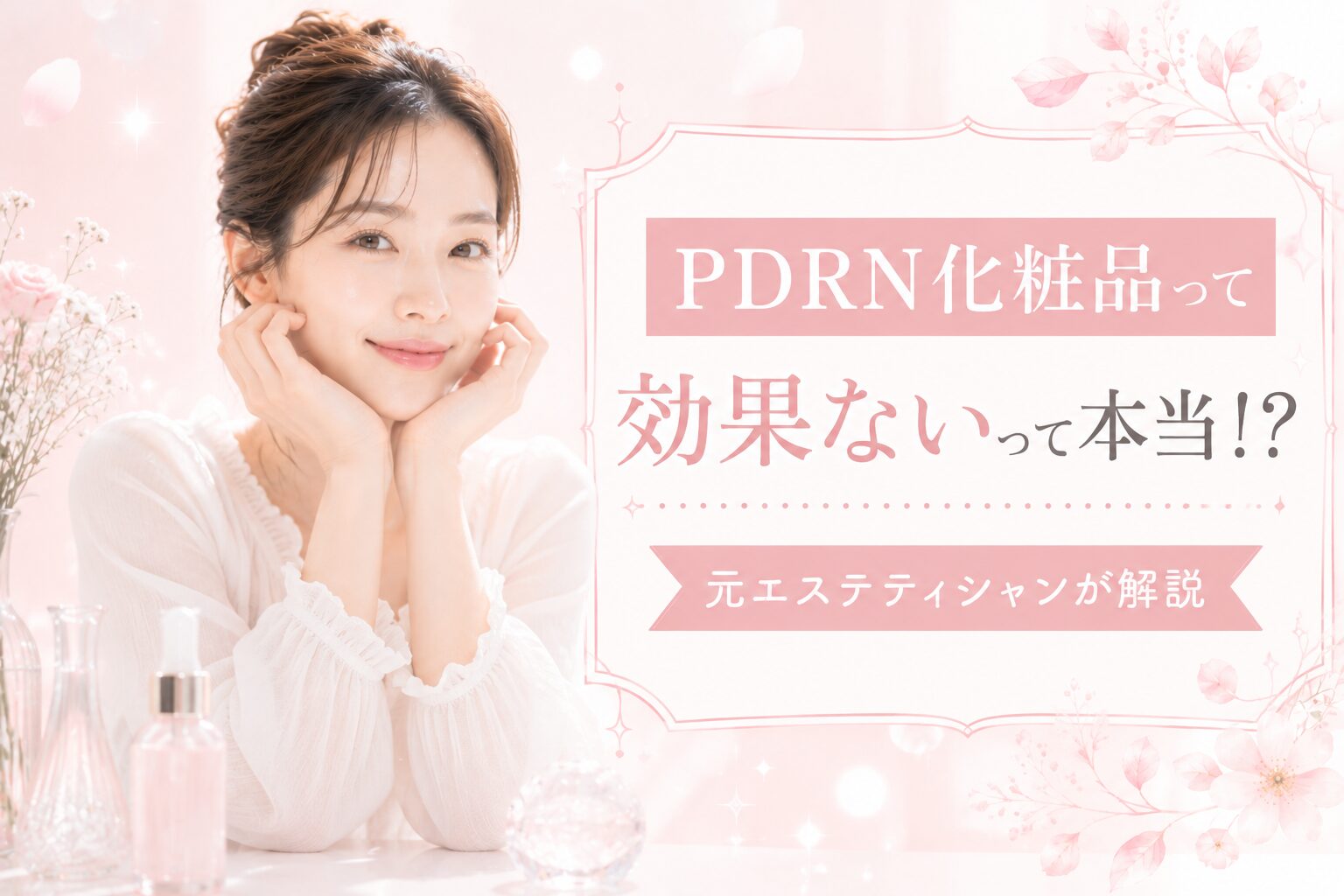 PDRN効果ない！？
