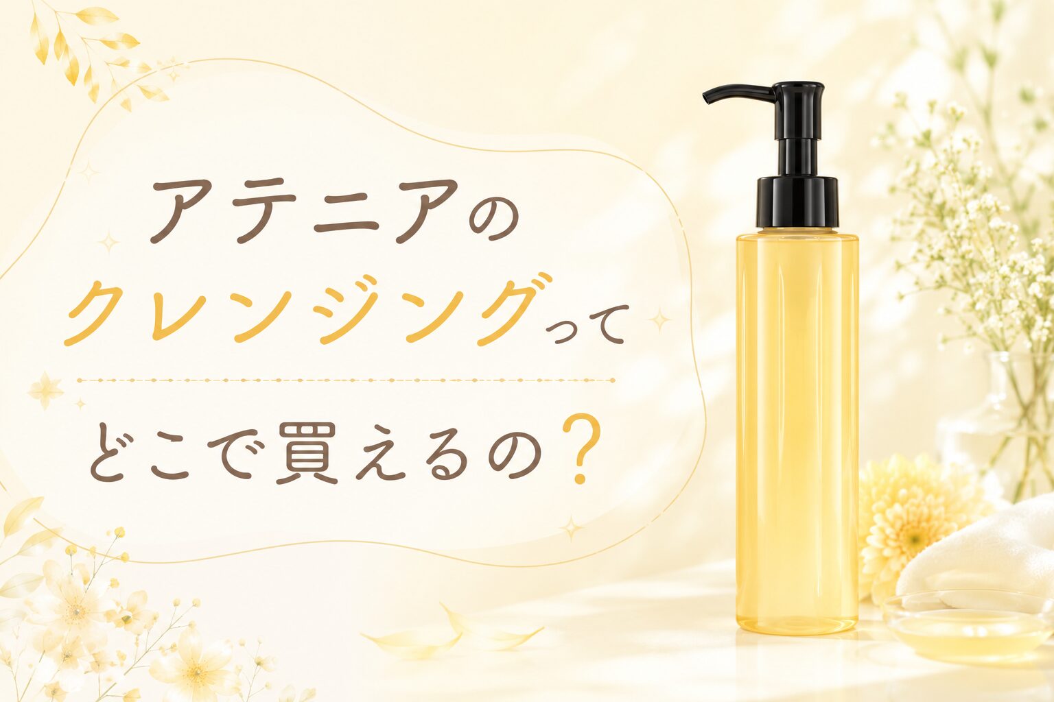 アテニアクレンジング