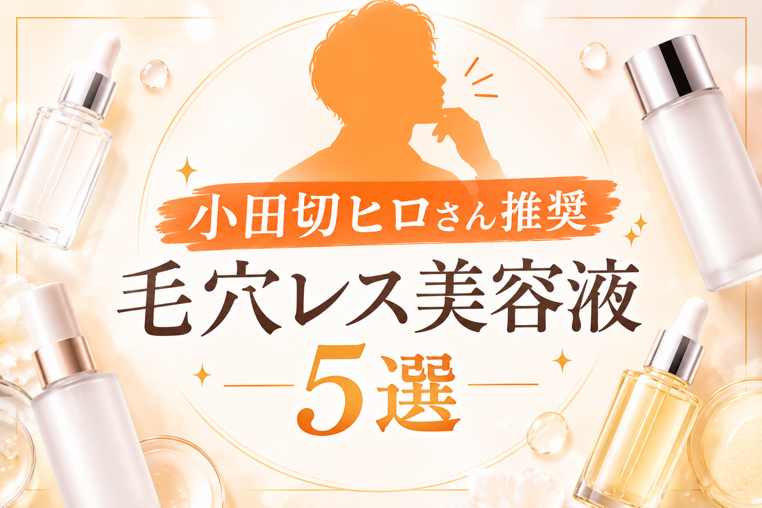 小田切ヒロ毛穴レス美容液2026-e
