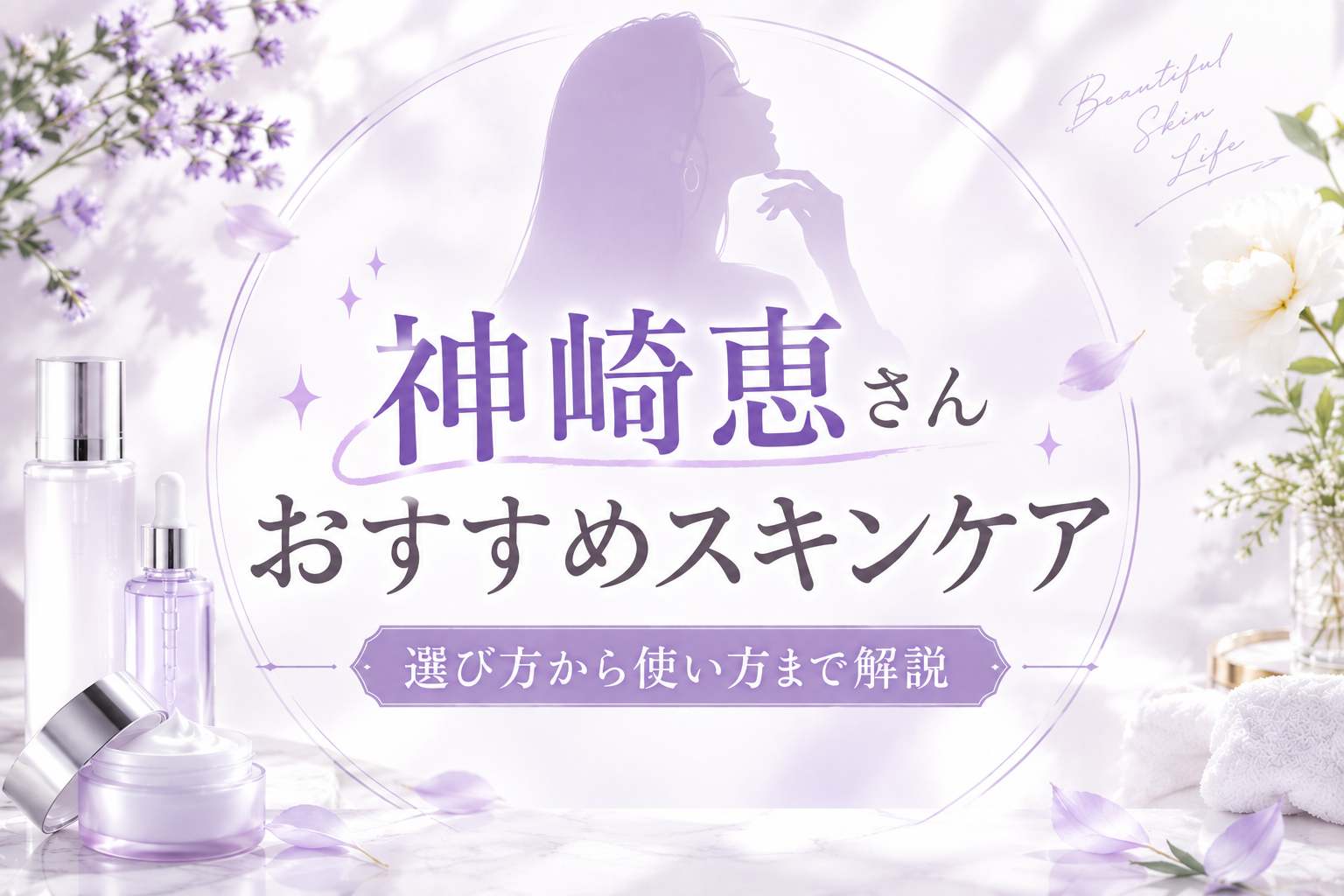 神崎恵スキンケア-e